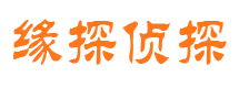 滨海新区缘探私家侦探公司